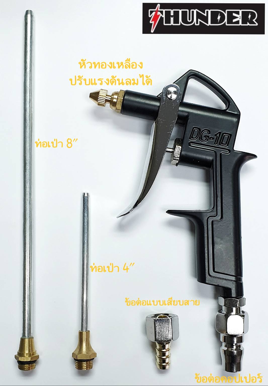 ปืนฉีดลมปรับแรงดัน THUNDER ปืนฉีดลมปรับแรงดัน THUNDER